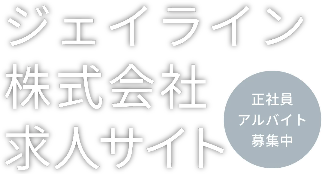 ジェイライン株式会社 求人サイト 正社員・アルバイト募集中
